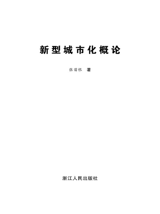 Title details for 新型城市化概论(China city construction) by Zhejiang People Publishing Press - Available